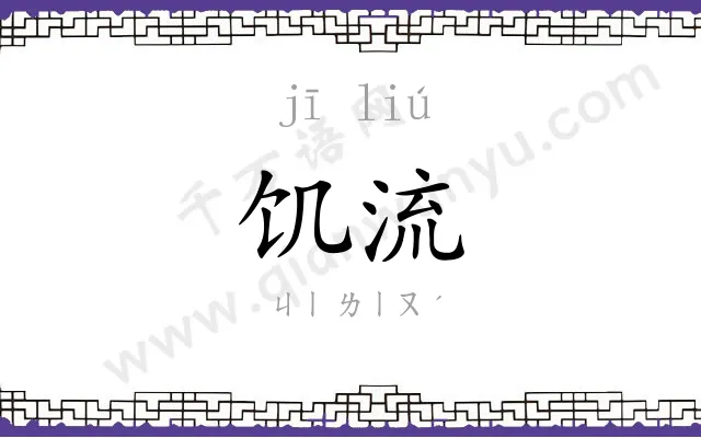 饥流