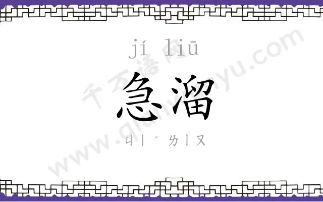急溜