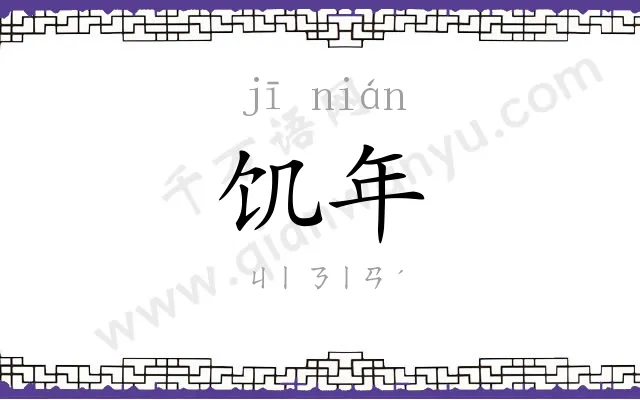 饥年