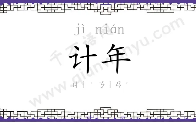计年