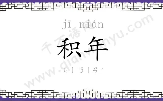 积年