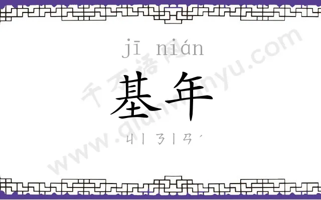 基年
