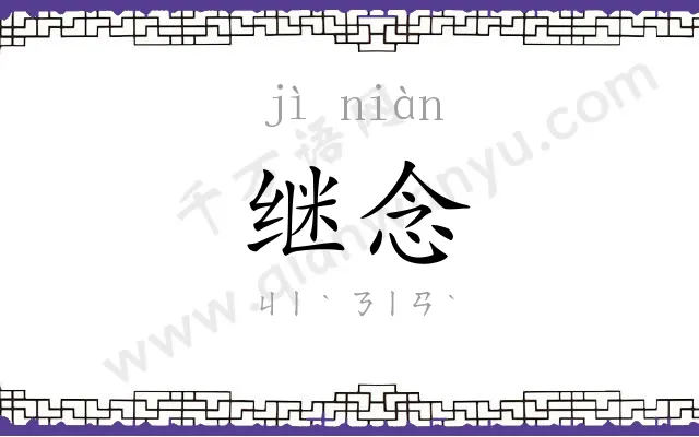 继念