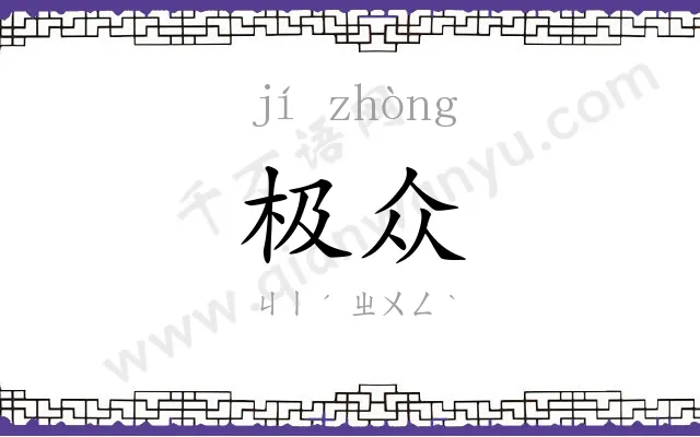 极众