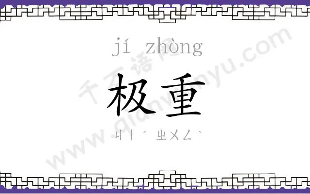 极重