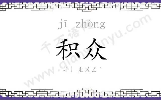 积众