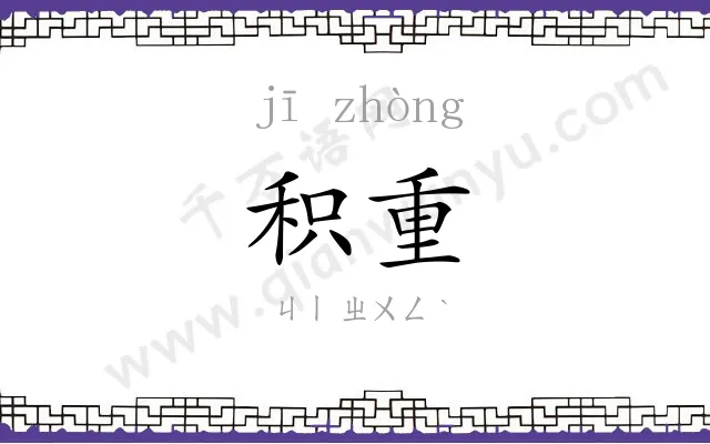 积重