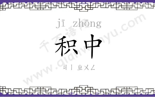积中