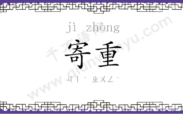 寄重