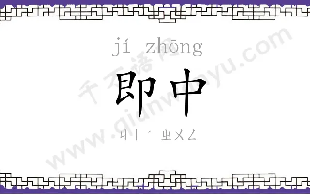 即中