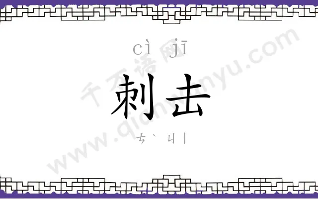刺击