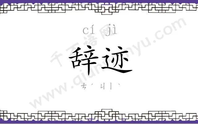 辞迹