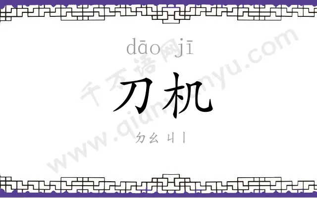 刀机