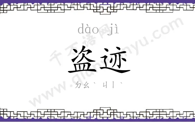 盗迹