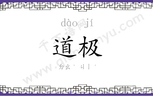 道极
