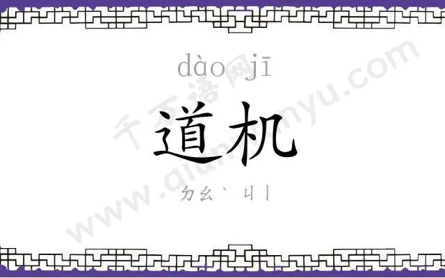 道机