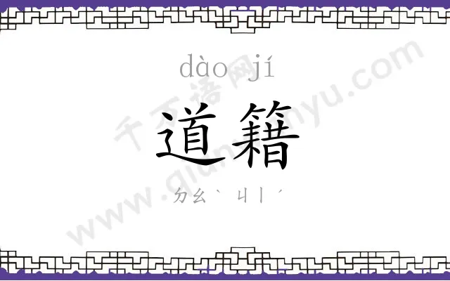道籍