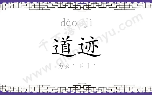 道迹