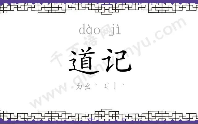 道记