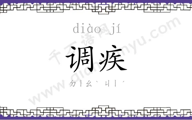 调疾