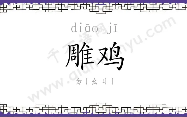 雕鸡