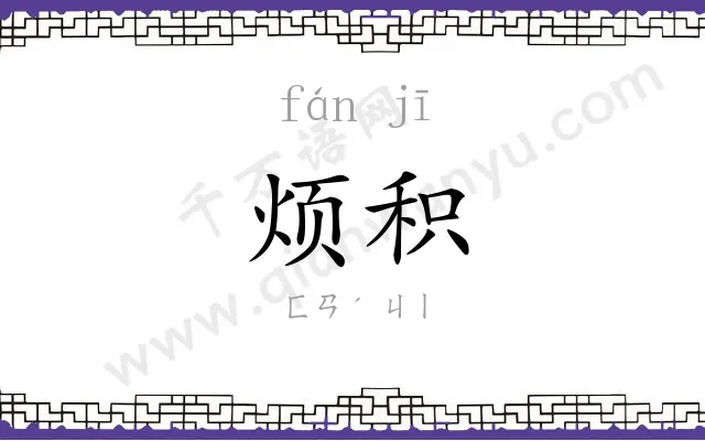 烦积