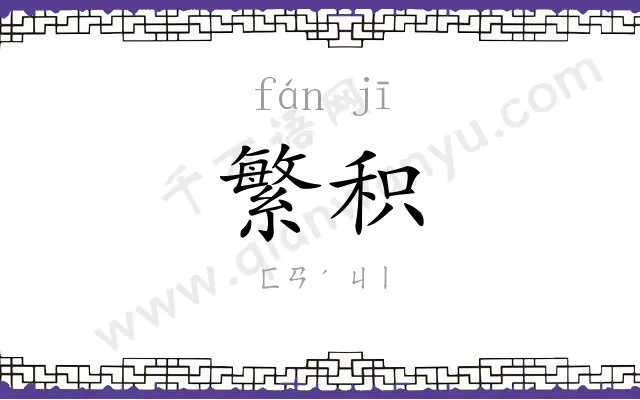 繁积