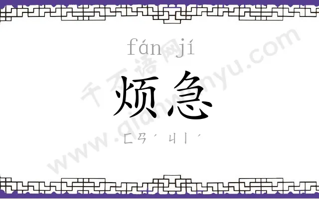 烦急