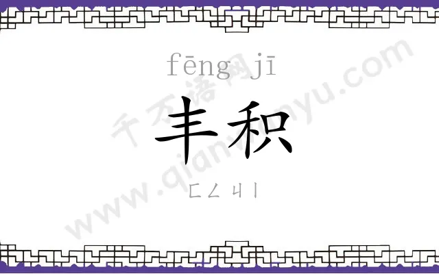 丰积