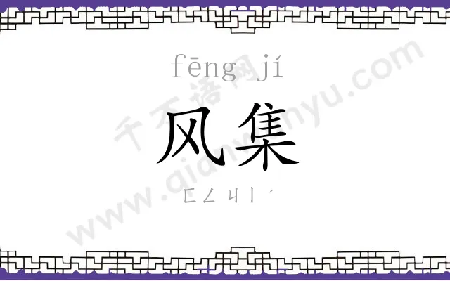 风集