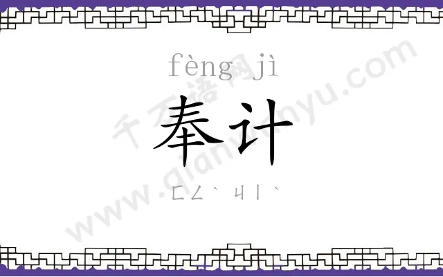 奉计
