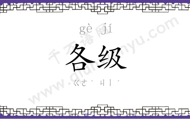 各级