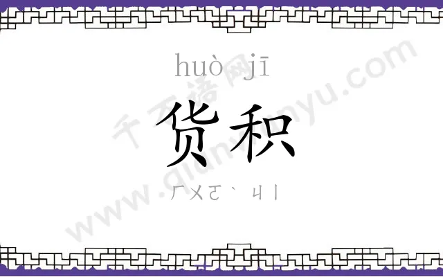 货积