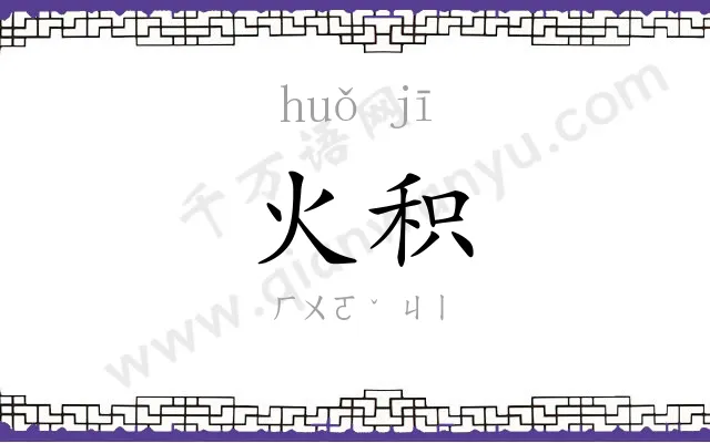 火积