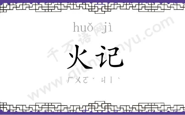火记