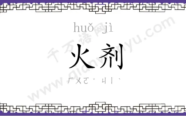 火剂