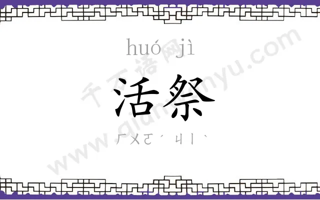 活祭