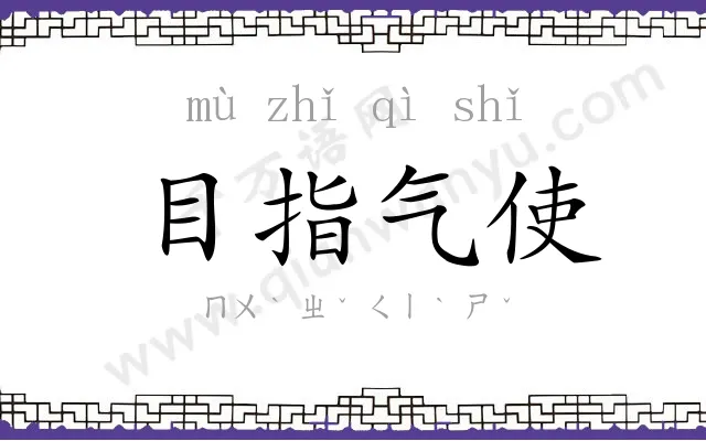 目指气使