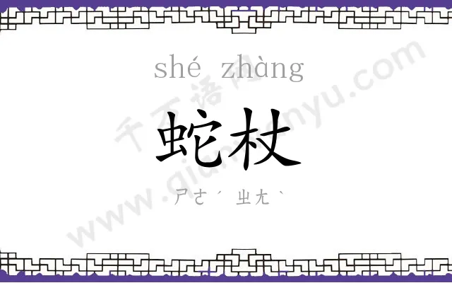 蛇杖