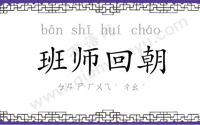 班师回朝