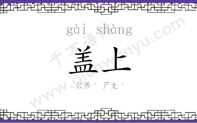盖上