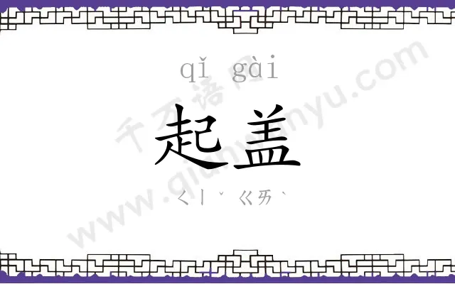 起盖