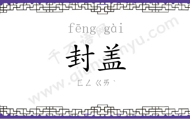 封盖