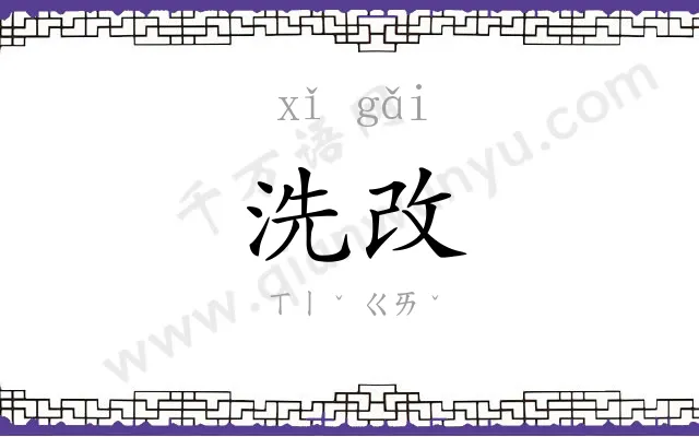 洗改