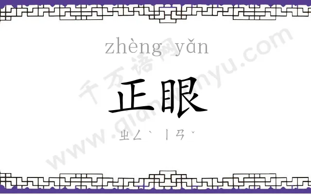 正眼