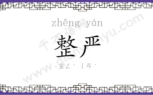 整严