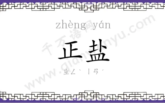 正盐