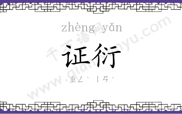 证衍
