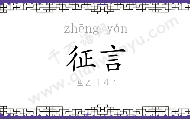 征言