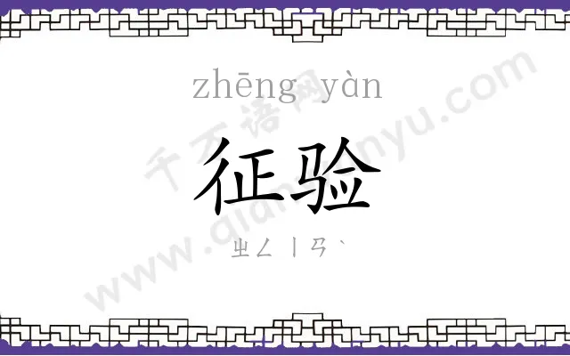 征验